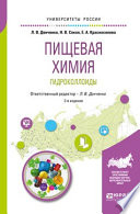 Пищевая химия. Гидроколлоиды 2-е изд., испр. и доп. Учебное пособие для вузов