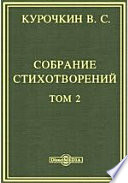 Собрание стихотворений