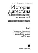 История Дагестана с древнейших времен до наших дней