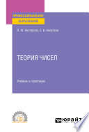 Теория чисел. Учебник и практикум для СПО