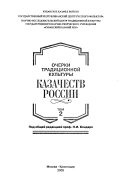 Ocherki tradit︠s︡ionnoĭ kulʹtury kazachestv Rossii