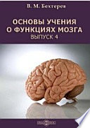 Основы учения о функциях мозга
