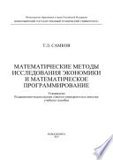Математические методы исследования экономики и математическое программирование