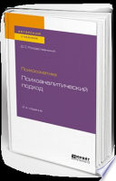 Психосоматика: психоаналитический подход 2-е изд. Учебное пособие для вузов