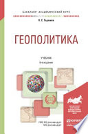 Геополитика 6-е изд., пер. и доп. Учебник для академического бакалавриата