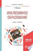 Инклюзивное образование. Учебник и практикум для бакалавриата и магистратуры