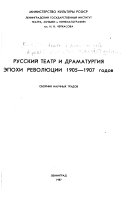Русский театр и драматургия эпохи революции, 1905-1907 годов