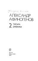 Избранное в двух томах: Письма, дневники