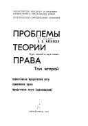 Problemy teorii prava: Normativnye i͡uridicheskie akty. Primenenie prava. I͡Uridicheskai͡a nauka (pravovedenie)