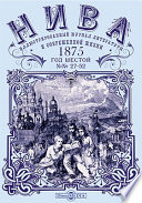 Нива: иллюстрированный журнал литературы и современной жизни. Год шестой. 1875. № 27-52