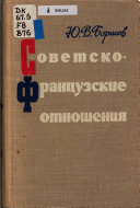 Советско-французские отношения, 1924-1945 гг