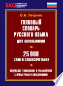Толковый словарь русского языка для школьников. 25 000 слов и словосочетаний