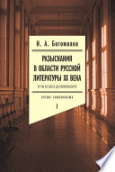 Разыскания в области русской литературы ХХ века