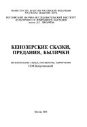 Кенозерские сказки, предания, былички