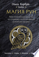 Магия рун. Практическое руководство по созданию и использованию рунических формул