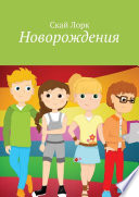 Новорождения