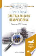 Европейская система защиты прав человека. Учебное пособие для бакалавриата и магистратуры