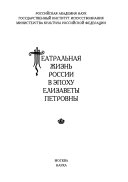 Teatralʹnai͡a zhiznʹ Rossii v ėpokhu Elizavety Petrovny: ch. 1. 1741-1750
