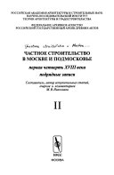 Частное строительство в Москве и Подмосковье