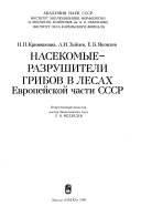 Насекомые--разрушители грибов в лесах Европейской части СССР