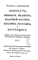 Российский хозяйственный винокур, пивовар, медовар, водочный мастер, квасник, уксусник и погребщик