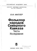 Фольклор народов Северного Кавказа