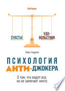 Психология Анти-Джокера. О том, что видят все, но не замечает никто