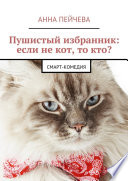 Пушистый избранник: если не кот, то кто? смарт-комедия