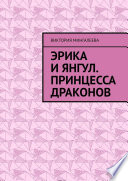 Эрика и Янгул. Принцесса драконов