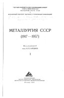 Металлургия СССР, 1917-1957