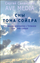 Сны Тома Сойера