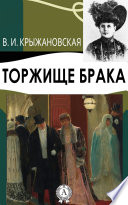 Торжище брака