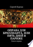 Оправа для бриллианта, или Пять дней в Париже. Книга первая