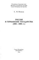 Россия и германские государства, 1801-1808 гг