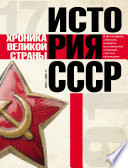 История СССР. Хроника великой страны. 1917–1991