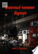 Болотный Человек BOGMAN