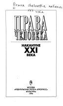 Права человека накануне XXI века