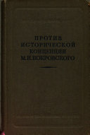 Против исторической концепции М.Н. Покровского