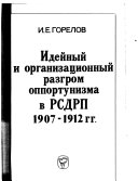 Идейный и организационный разгром оппортунизма в РСДРП, 1907-1912 гг