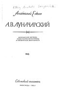 А.В. Луначарский