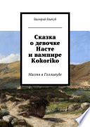 Сказка о девочке Насте и вампире Kokoriko. Настя в Голливуде