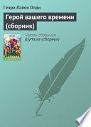 Герой вашего времени (сборник)