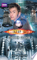 Доктор Кто. Пленник далеков