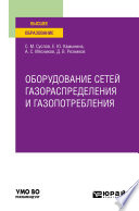 Оборудование сетей газораспределения и газопотребления. Учебное пособие для вузов