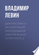 Диагностика и эксплуатация оборудования электрических сетей. Часть 2