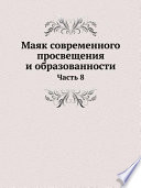 Маяк современного просвещения и образованности