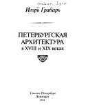 Петербургская архитектура в XVIII и XIX веках