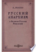 Русский анархизм в Великой Русской Революции