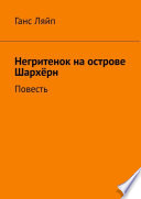 Негритенок на острове Шархёрн. Повесть