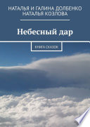 Небесный дар. Книга сказок